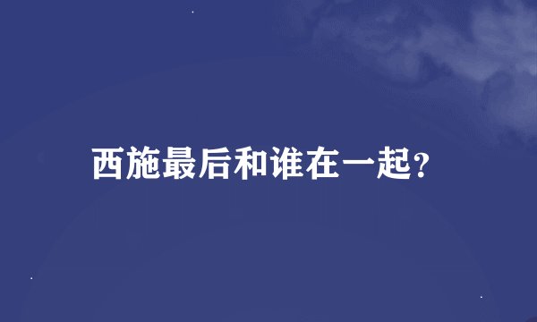西施最后和谁在一起？