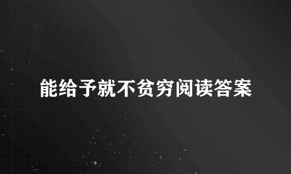 能给予就不贫穷阅读答案