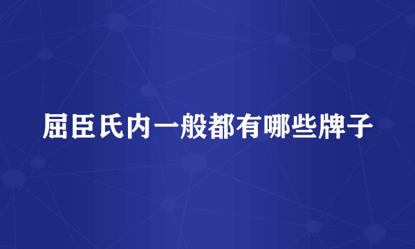 屈臣氏内一般都有哪些牌子