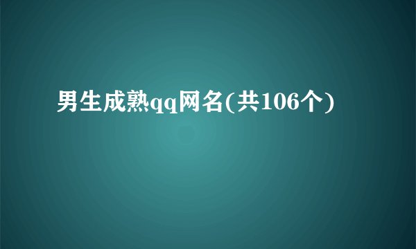 男生成熟qq网名(共106个)