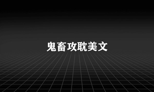 鬼畜攻耽美文