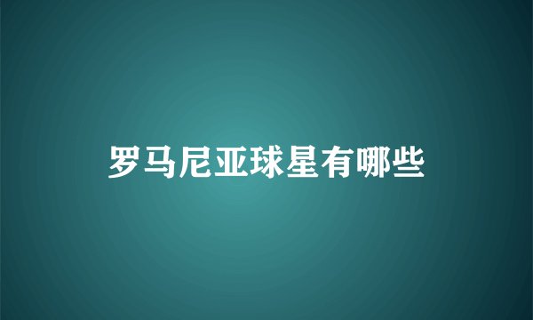 罗马尼亚球星有哪些