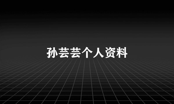 孙芸芸个人资料