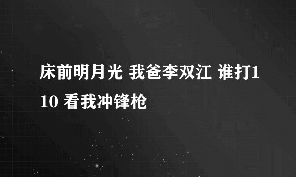 床前明月光 我爸李双江 谁打110 看我冲锋枪