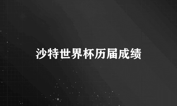 沙特世界杯历届成绩