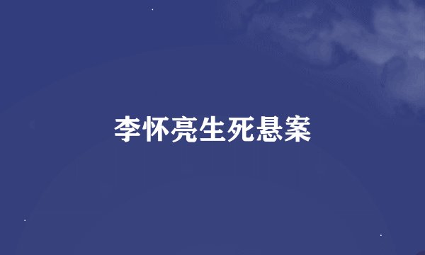 李怀亮生死悬案