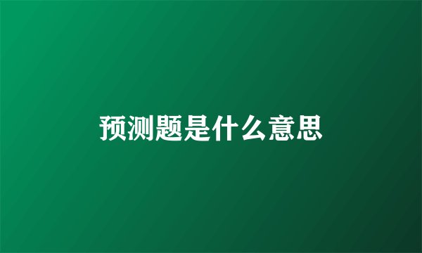 预测题是什么意思
