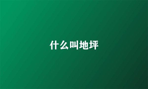 什么叫地坪