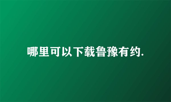 哪里可以下载鲁豫有约.