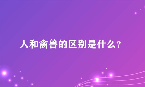 人和禽兽的区别是什么?