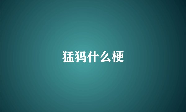 猛犸什么梗