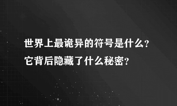 世界上最诡异的符号是什么？它背后隐藏了什么秘密？