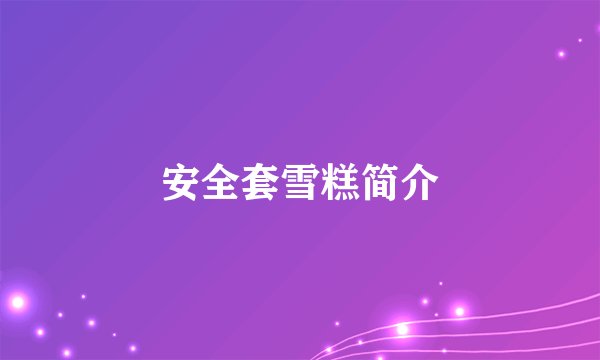 安全套雪糕简介