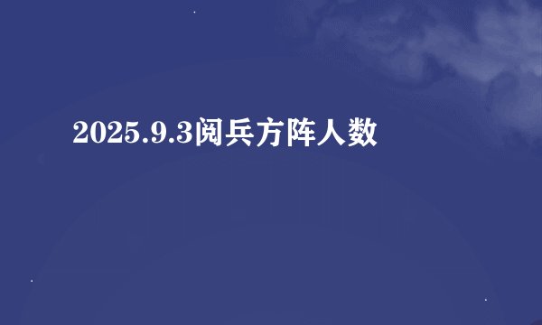 2025.9.3阅兵方阵人数