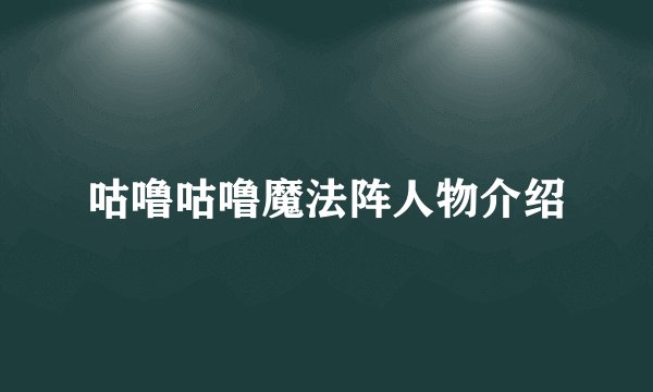 咕噜咕噜魔法阵人物介绍