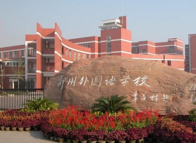 郑州市高中学校排名