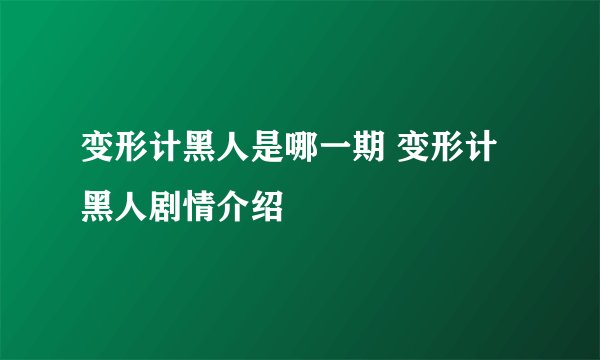 变形计黑人是哪一期 变形计黑人剧情介绍