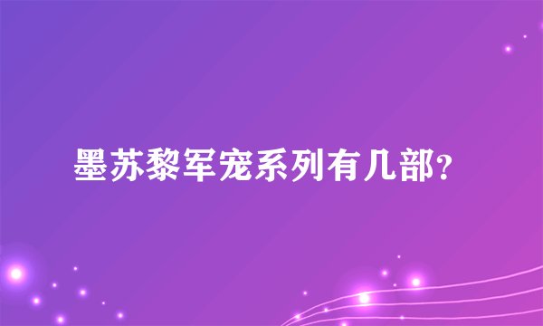 墨苏黎军宠系列有几部？