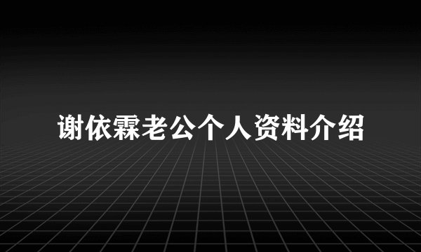 谢依霖老公个人资料介绍