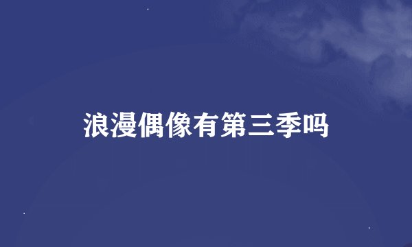 浪漫偶像有第三季吗