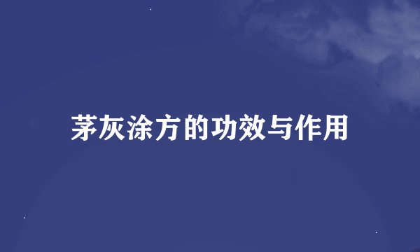 茅灰涂方的功效与作用