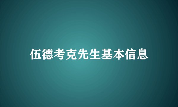 伍德考克先生基本信息