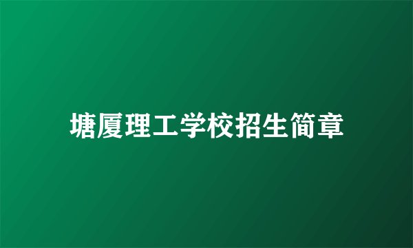塘厦理工学校招生简章