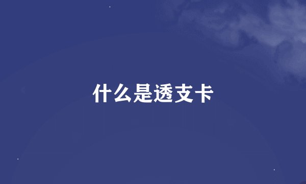 什么是透支卡