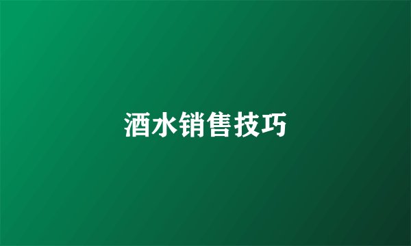 酒水销售技巧