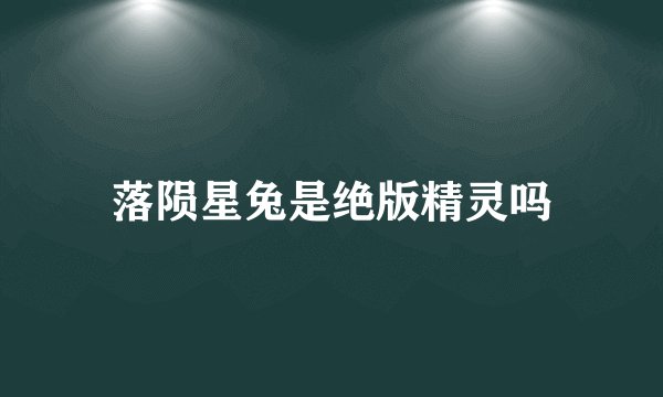 落陨星兔是绝版精灵吗