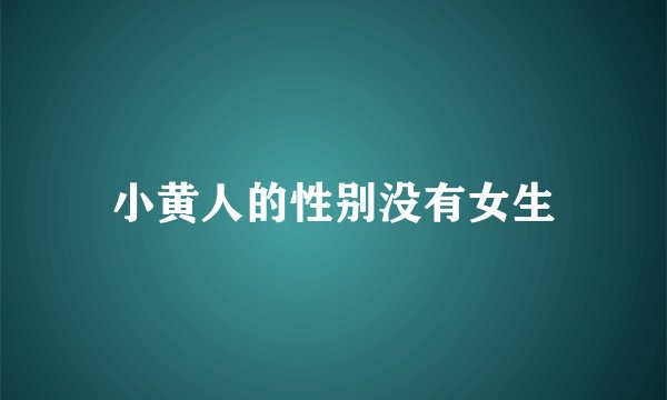 小黄人的性别没有女生