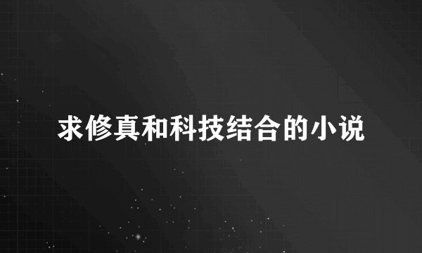 求修真和科技结合的小说