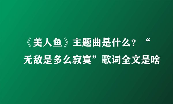 《美人鱼》主题曲是什么？“无敌是多么寂寞”歌词全文是啥