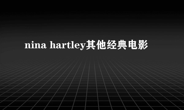 nina hartley其他经典电影