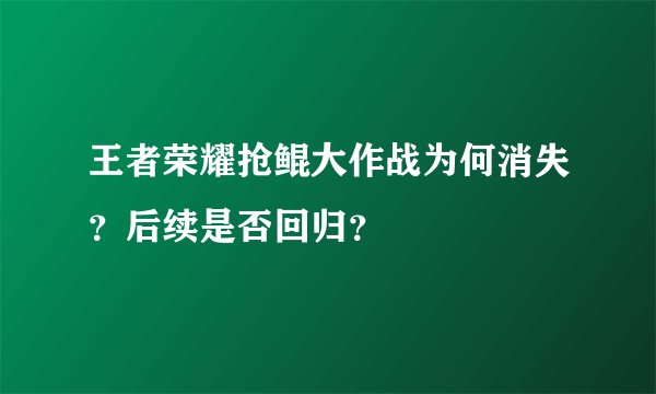 王者荣耀抢鲲大作战为何消失？后续是否回归？