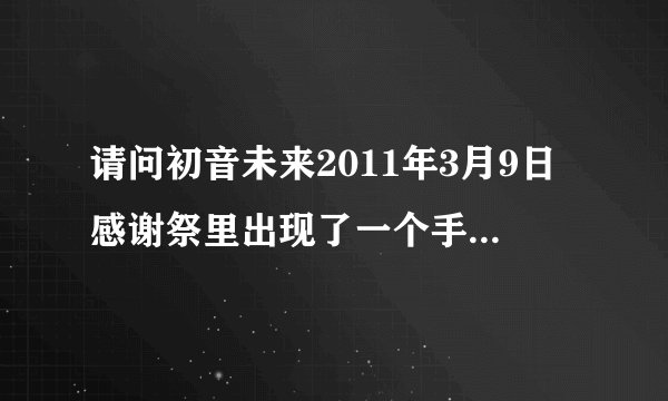 请问初音未来2011年3月9日感谢祭里出现了一个手持扇子黑色双马尾头发的(很像初音的)唱歌的女孩是谁啊?