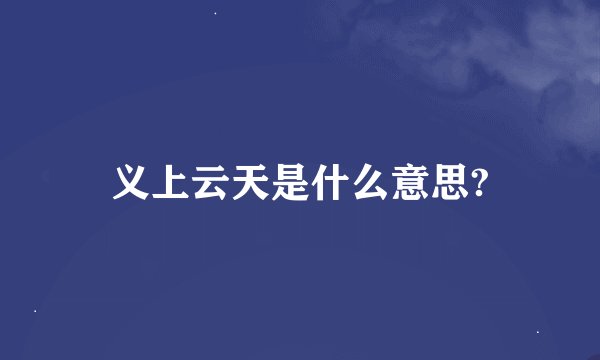 义上云天是什么意思?