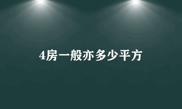 4房一般亦多少平方