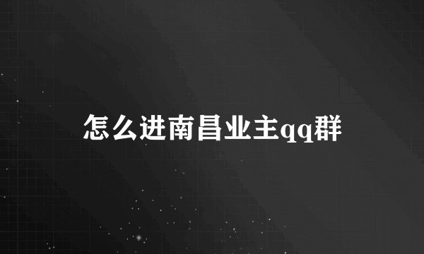 怎么进南昌业主qq群