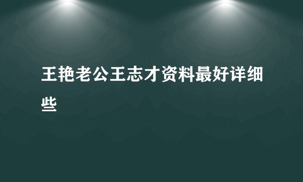 王艳老公王志才资料最好详细些