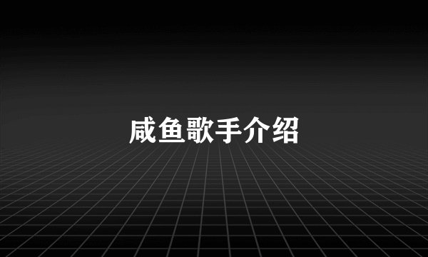 咸鱼歌手介绍