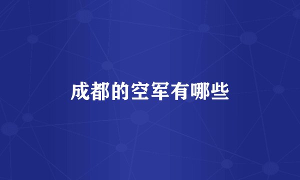 成都的空军有哪些