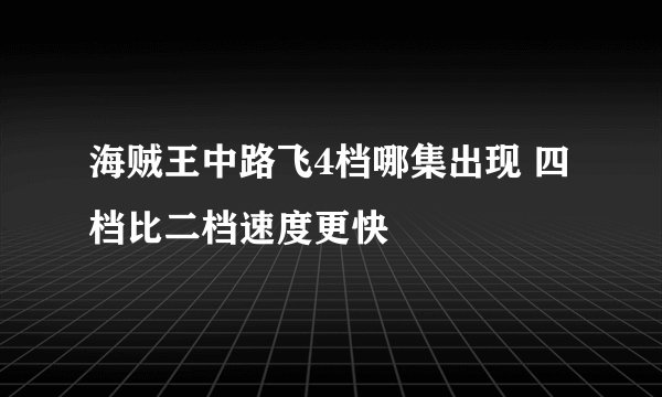海贼王中路飞4档哪集出现 四档比二档速度更快
