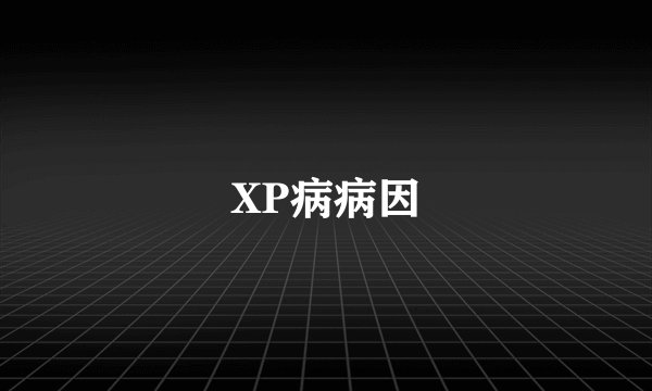 XP病病因