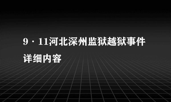 9·11河北深州监狱越狱事件详细内容