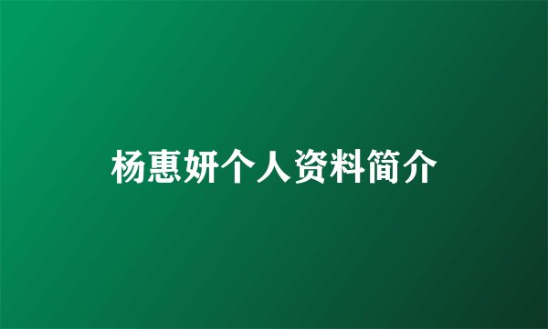杨惠妍个人资料简介