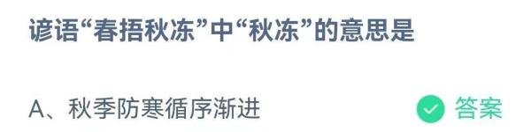 谚语“春捂秋冻”中“秋冻”的意思是什么?
