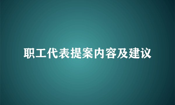 职工代表提案内容及建议