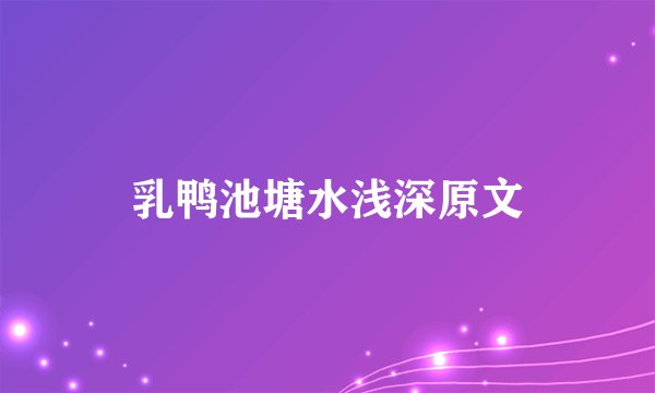 乳鸭池塘水浅深原文