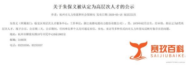 南都电源总经理朱保义酒驾未担刑责,竟还成杭州市高级人才?